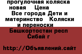 прогулочная коляска  новая  › Цена ­ 1 200 - Все города Дети и материнство » Коляски и переноски   . Башкортостан респ.,Сибай г.